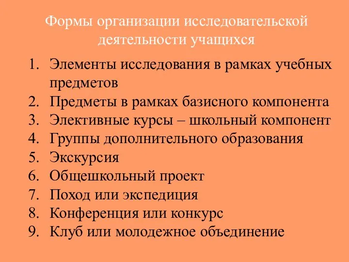 Формы организации исследовательской деятельности учащихся Элементы исследования в рамках учебных предметов