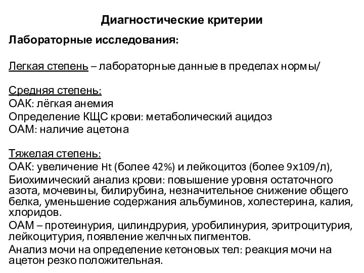 Диагностические критерии Лабораторные исследования: Легкая степень – лабораторные данные в пределах