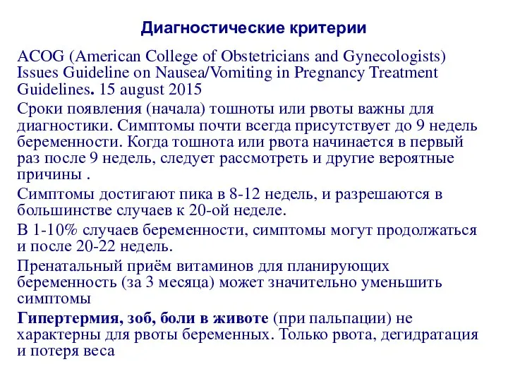 Диагностические критерии ACOG (American College of Obstetricians and Gynecologists) Issues Guideline