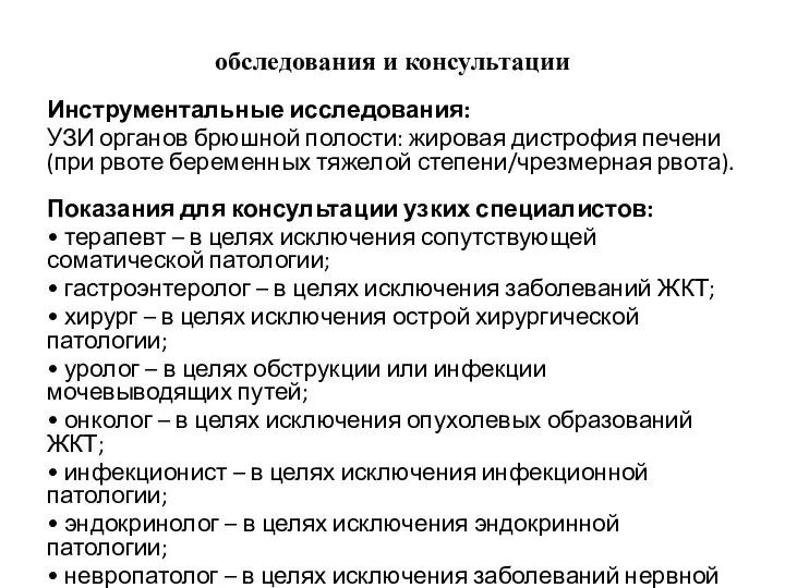 обследования и консультации Инструментальные исследования: УЗИ органов брюшной полости: жировая дистрофия