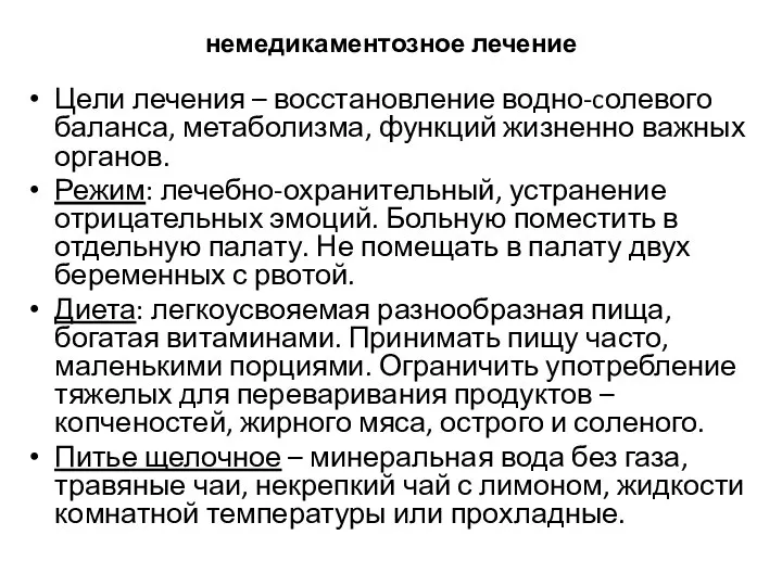 немедикаментозное лечение Цели лечения – восстановление водно-cолевого баланса, метаболизма, функций жизненно