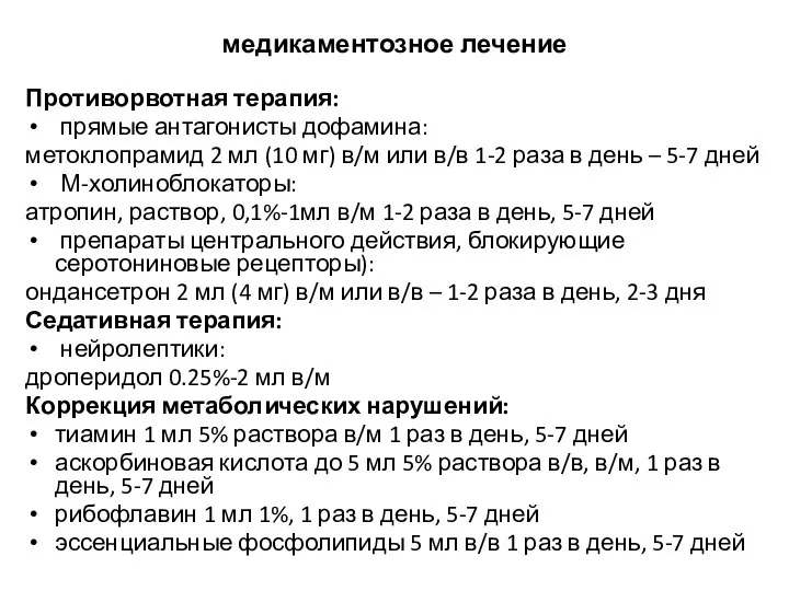 медикаментозное лечение Противорвотная терапия: прямые антагонисты дофамина: метоклопрамид 2 мл (10