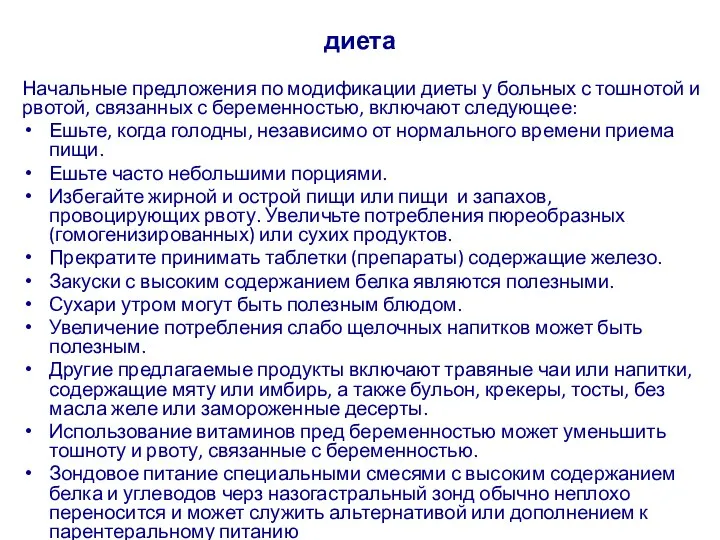 диета Начальные предложения по модификации диеты у больных с тошнотой и