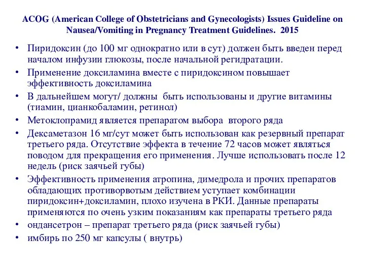 ACOG (American College of Obstetricians and Gynecologists) Issues Guideline on Nausea/Vomiting