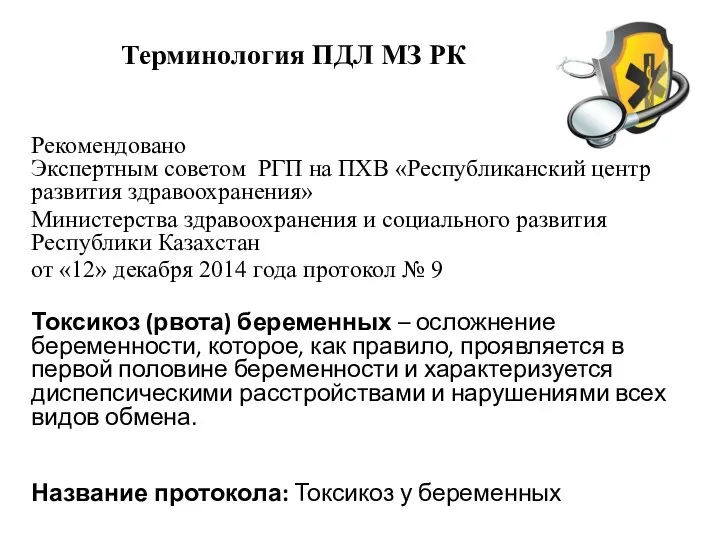 Терминология ПДЛ МЗ РК Рекомендовано Экспертным советом РГП на ПХВ «Республиканский