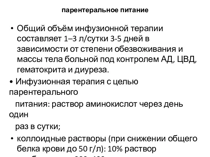 парентеральное питание Общий объём инфузионной терапии составляет 1–3 л/сутки 3-5 дней