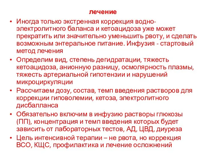 лечение Иногда только экстренная коррекция водно-электролитного баланса и кетоацидоза уже может