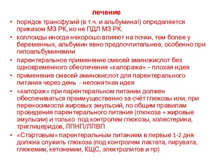 лечение порядок трансфузий (в т.ч. и альбумина!) определяется приказом МЗ РК,