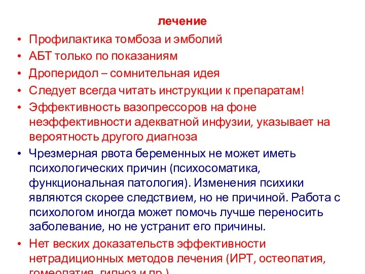 лечение Профилактика томбоза и эмболий АБТ только по показаниям Дроперидол –