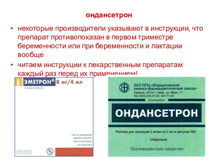 ондансетрон некоторые производители указывают в инструкции, что препарат противопоказан в первом