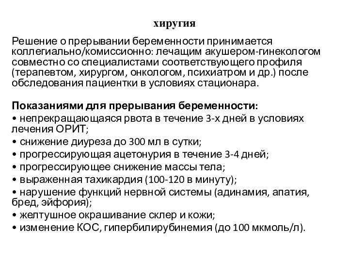 хиругия Решение о прерывании беременности принимается коллегиально/комиссионно: лечащим акушером-гинекологом совместно со