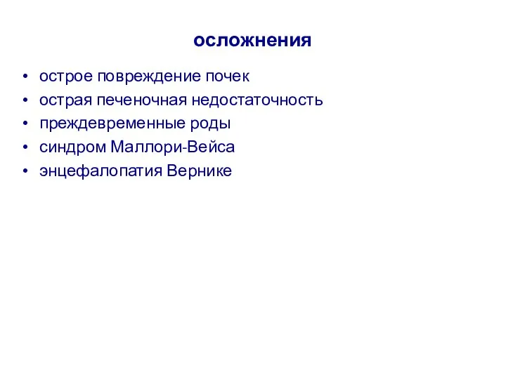 осложнения острое повреждение почек острая печеночная недостаточность преждевременные роды синдром Маллори-Вейса энцефалопатия Вернике