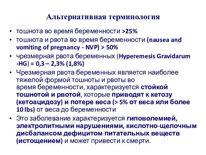 Альтернативная терминология тошнота во время беременности >25% тошнота и рвота во