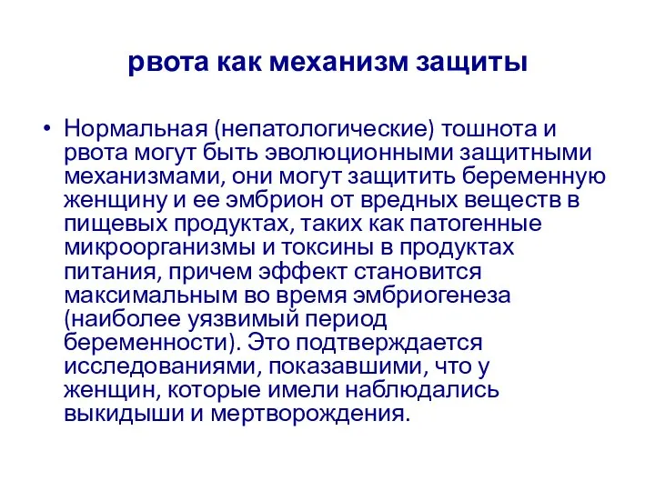 рвота как механизм защиты Нормальная (непатологические) тошнота и рвота могут быть