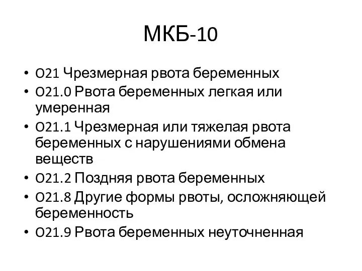 МКБ-10 O21 Чрезмерная рвота беременных O21.0 Рвота беременных легкая или умеренная