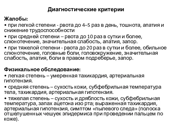 Диагностические критерии Жалобы: • при легкой степени - рвота до 4–5