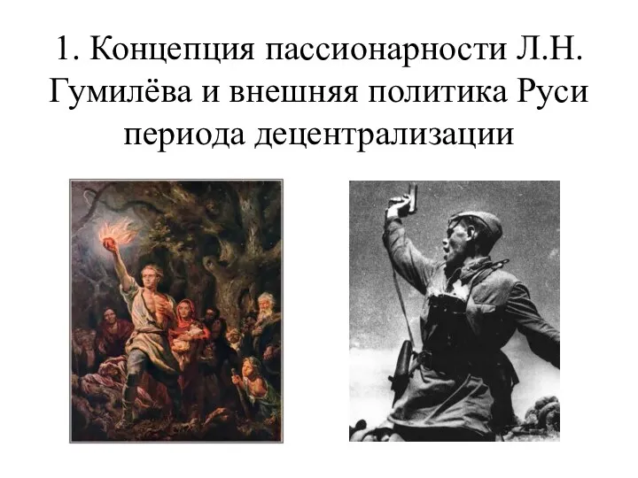 1. Концепция пассионарности Л.Н. Гумилёва и внешняя политика Руси периода децентрализации