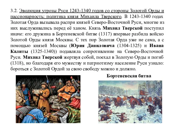 3.2. Эволюция угрозы Руси 1243-1340 годов со стороны Золотой Орды и