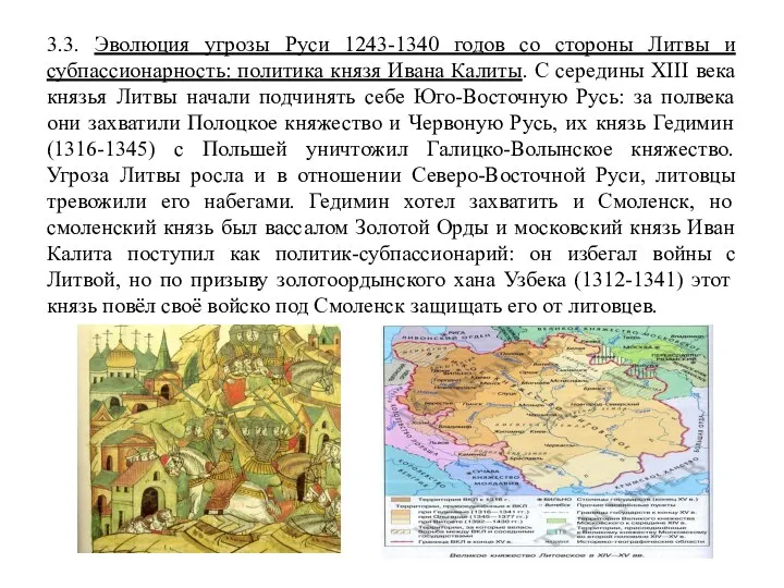 3.3. Эволюция угрозы Руси 1243-1340 годов со стороны Литвы и субпассионарность: