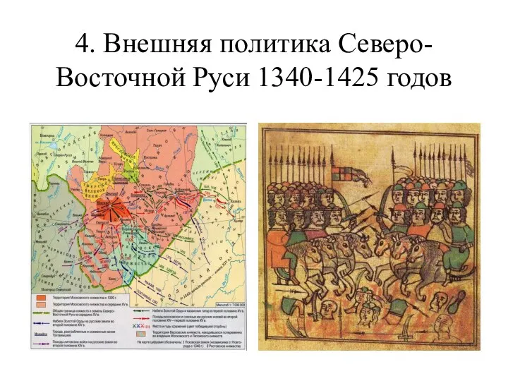 4. Внешняя политика Северо-Восточной Руси 1340-1425 годов