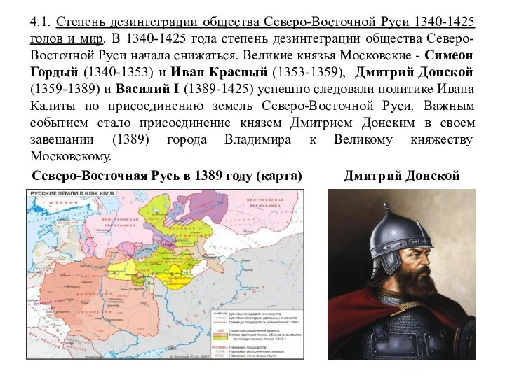 4.1. Степень дезинтеграции общества Северо-Восточной Руси 1340-1425 годов и мир. В