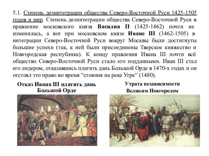 5.1. Степень дезинтеграции общества Северо-Восточной Руси 1425-1505 годов и мир. Степень