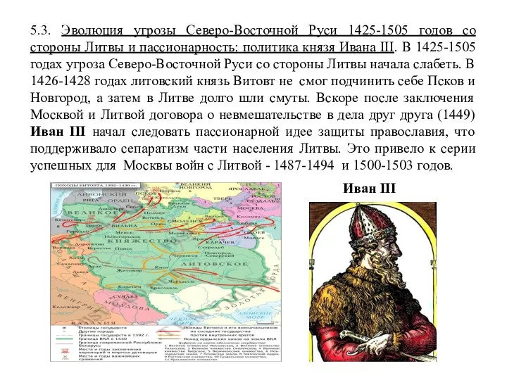 5.3. Эволюция угрозы Северо-Восточной Руси 1425-1505 годов со стороны Литвы и