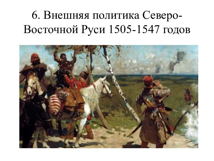 6. Внешняя политика Северо-Восточной Руси 1505-1547 годов