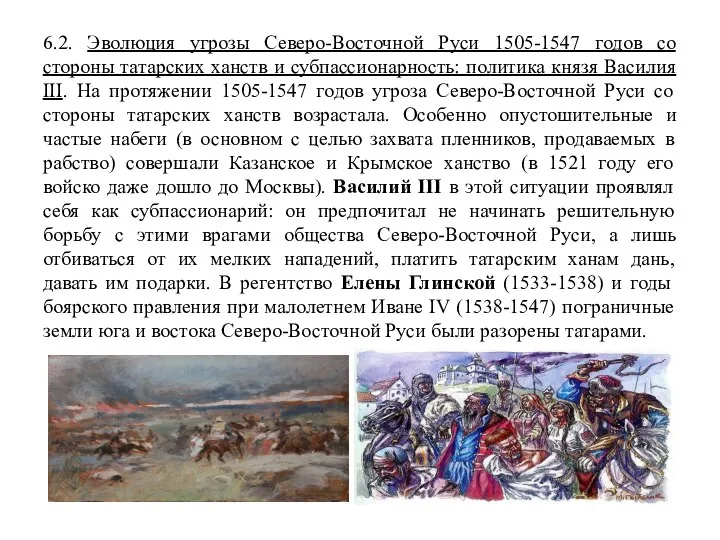 6.2. Эволюция угрозы Северо-Восточной Руси 1505-1547 годов со стороны татарских ханств