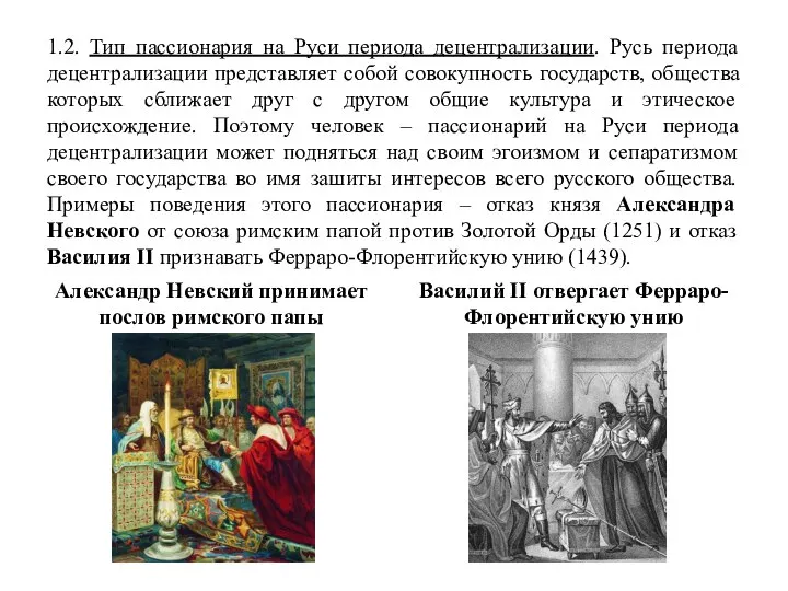 1.2. Тип пассионария на Руси периода децентрализации. Русь периода децентрализации представляет