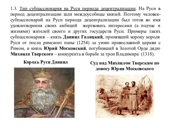 1.3. Тип субпассионария на Руси периода децентрализации. На Руси в период