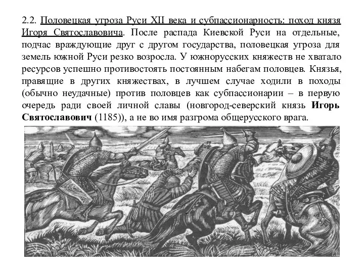 2.2. Половецкая угроза Руси XII века и субпассионарность: поход князя Игоря