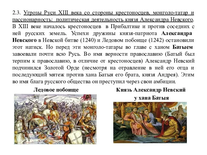 2.3. Угрозы Руси XIII века со стороны крестоносцев, монголо-татар и пассионарность: