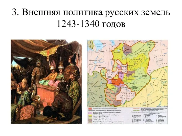 3. Внешняя политика русских земель 1243-1340 годов