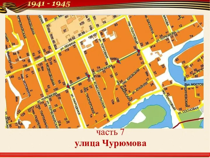 часть 7 улица Чурюмова