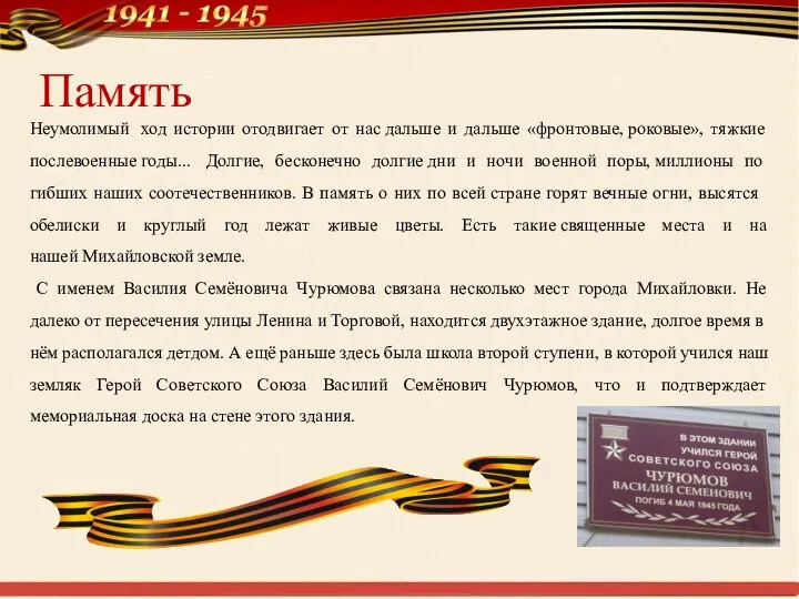 Память Неумолимый ход истории отодвигает от нас дальше и дальше «фронтовые,