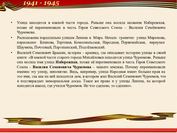 Улица находится в южной части города. Раньше она носила название Набережная,