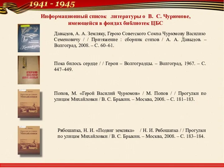 Информационный список литературы о В. С. Чурюмове, имеющейся в фондах библиотек