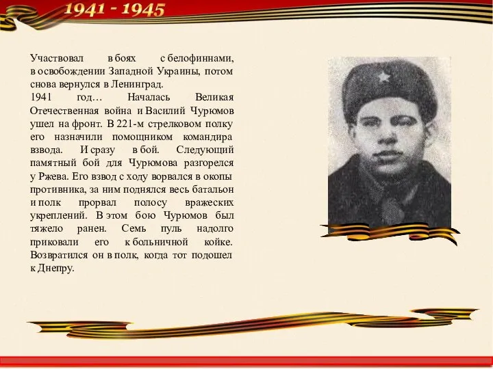 Участвовал в боях с белофиннами, в освобождении Западной Украины, потом снова