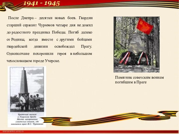 После Днепра – десятки новых боев. Гвардии старший сержант Чурюмов четыре