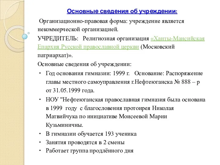 Основные сведения об учреждении: Организационно-правовая форма: учреждение является некоммерческой организацией. УЧРЕДИТЕЛЬ: