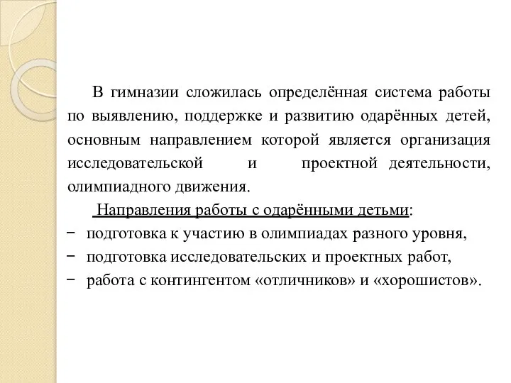 В гимназии сложилась определённая система работы по выявлению, поддержке и развитию