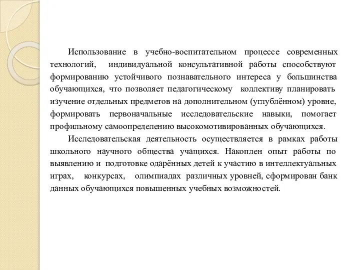 Использование в учебно-воспитательном процессе современных технологий, индивидуальной консультативной работы способствуют формированию