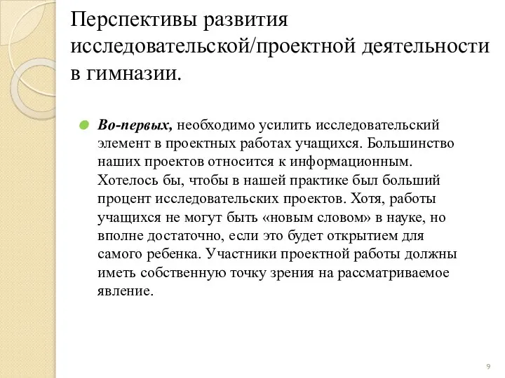 Перспективы развития исследовательской/проектной деятельности в гимназии. Во-первых, необходимо усилить исследовательский элемент