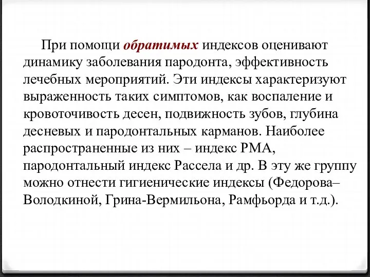 При помощи обратимых индексов оценивают динамику заболевания пародонта, эффективность лечебных мероприятий.