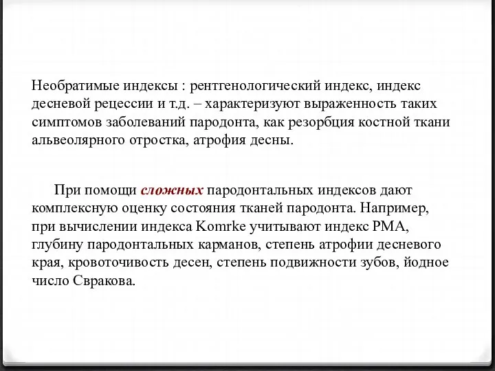 Необратимые индексы : рентгенологический индекс, индекс десневой рецессии и т.д. –