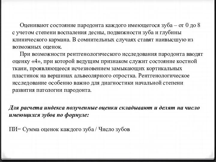 Оценивают состояние пародонта каждого имеющегося зуба – от 0 до 8