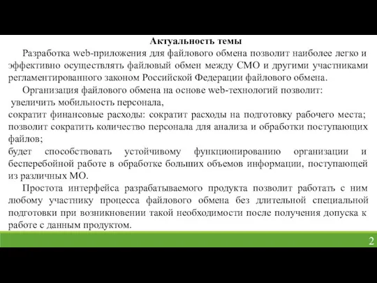 Актуальность темы Разработка web-приложения для файлового обмена позволит наиболее легко и