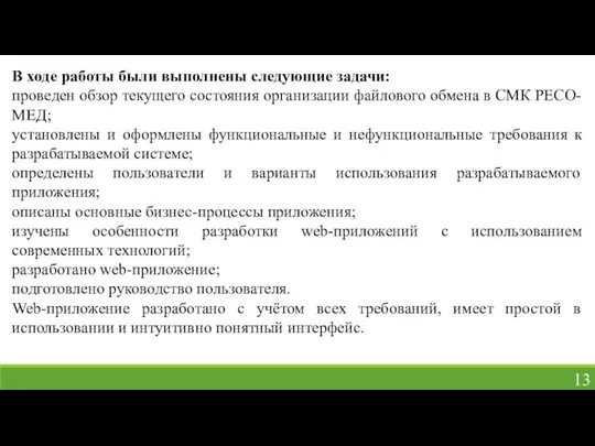 В ходе работы были выполнены следующие задачи: проведен обзор текущего состояния