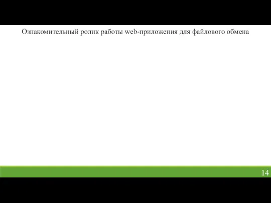 Ознакомительный ролик работы web-приложения для файлового обмена